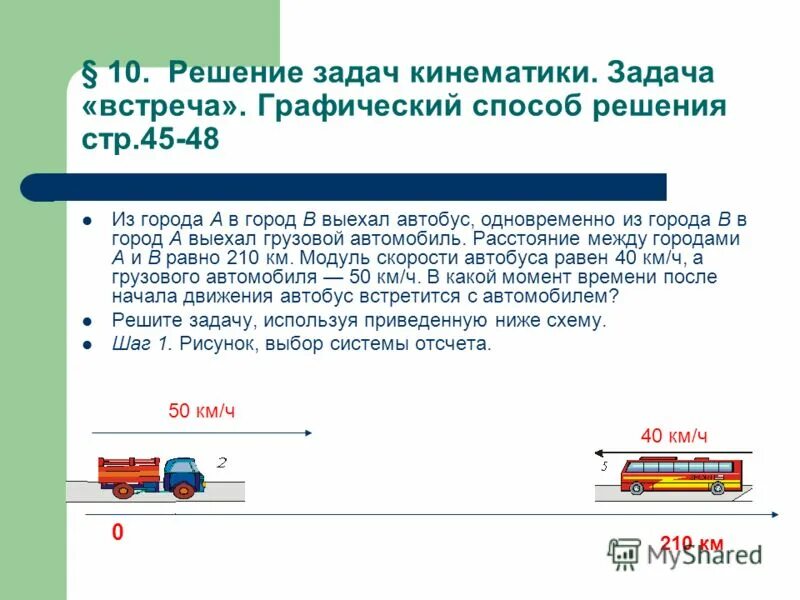 Физика 9 класс кинематика задачи с решением. Решение обратной задачи кинематики манипулятора. Решение графических задач по кинематике. Задачи по физике кинематика. Кинематика решение задач с решениями.