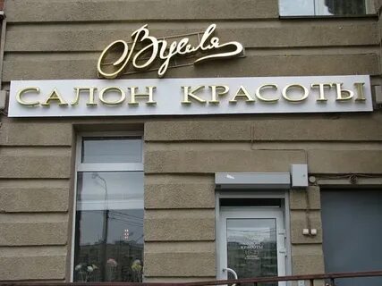 Салон вуаля