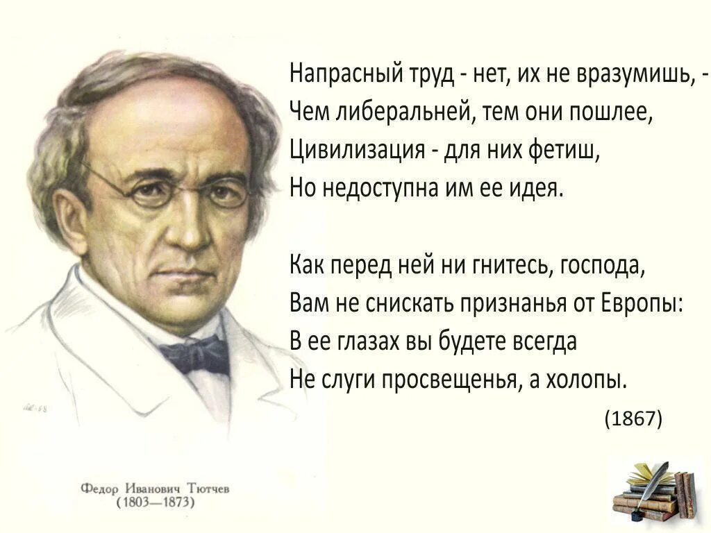 Молчи позорная Европа Тютчев 1867. Стихотворение Тютчева напрасный труд.