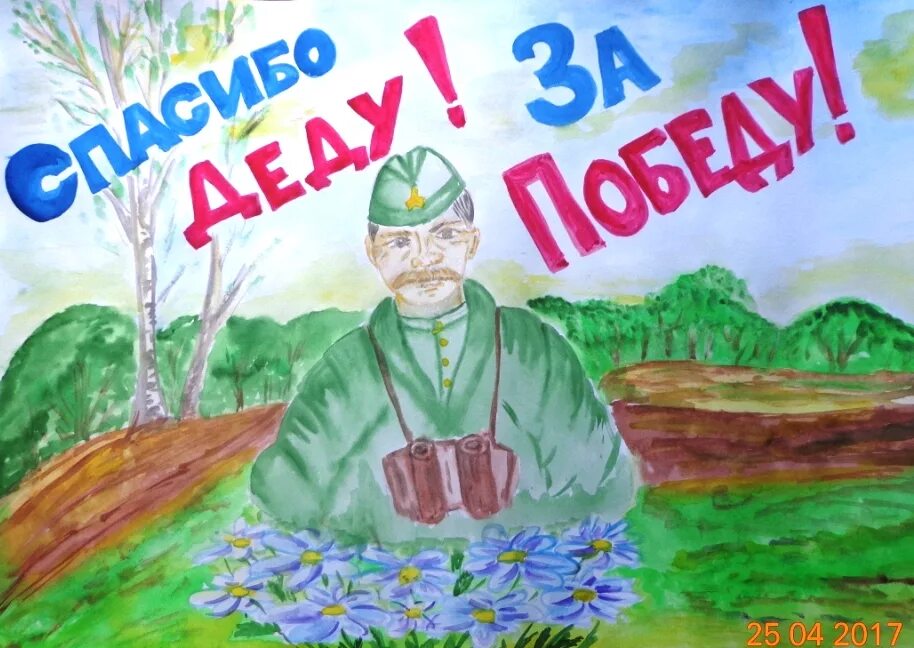 Спасибо деду за победу детская. Плакат спасибо деду за победу. Спасибо за победу рисунок. Спасибо деду за победу рисунки. Плакат спасибо ДНДУ запобеду.