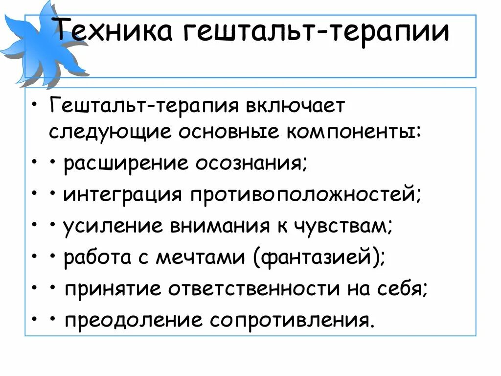 Гештальт-терапия это в психологии. Техника гештальт терапии. Базовые принципы гештальт терапии. Основные техники гештальт терапии. Закроем гештальт что это простыми