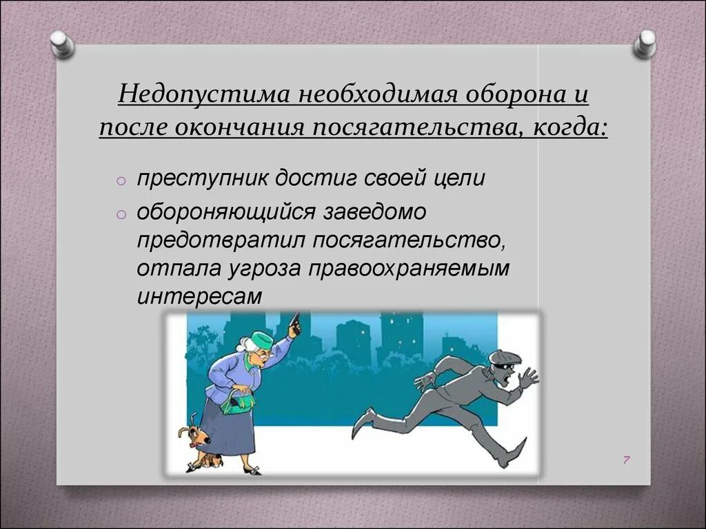 Примеры иллюстрирующие правомерность необходимой обороны. Необходимая оборона. Необходимая оборона пример. Необходимая оборона презентация. Превышение пределов необходимой обороны.