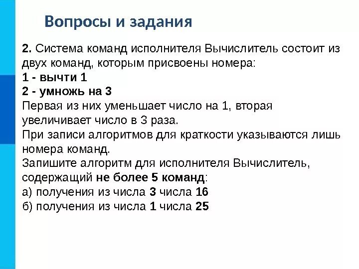 10 состоит из 2 х. Система команд исполнителя вычислитель. Алгоритмы и системы команд исполнители. Система команд исполнителя вычислитель состоит из двух команд. Система команд исполнителя на примере учебного исполнителя.