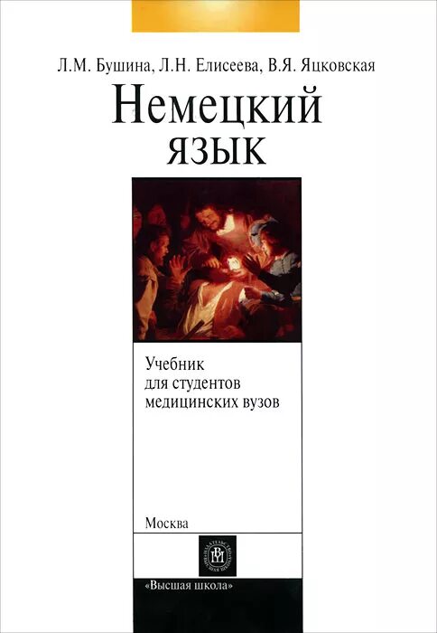 Учебники для студентов медицинских вузов. Учебное пособие для студентов вузов. Немецкий язык учебник для вузов. Учебник немецкого для студентов. Учебник немецкого языка для медицинских вузов.