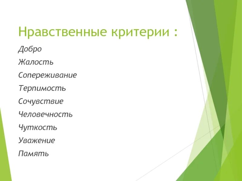 Духовно нравственные критерии. Критерии нравственности. Критерии оценки духовно-нравственного воспитания. Критерии эффективности классного часа. Духовно нравственные критерии.