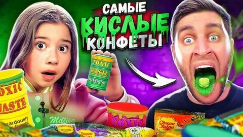 Едим самые кислые конфеты в мире