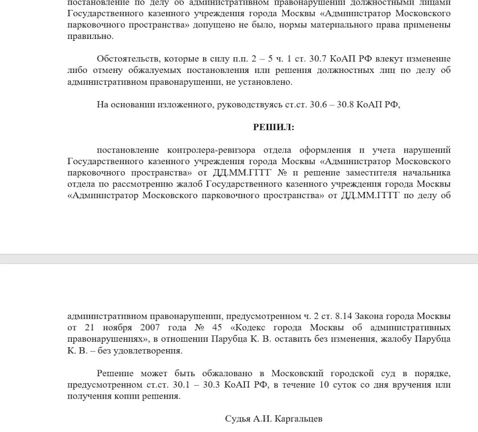 Ходатайство на обжалование штрафа. Жалоба в суд на штраф за парковку в Москве. Ходатайство обжалование штрафа за парковку в Москве. Жалоба на штраф за неоплаченную парковку.