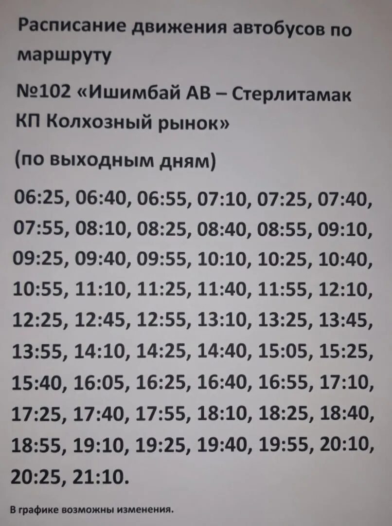 Расписание автобусов ишимбай уфа. Расписание автобусов Ишимбай Стерлитамак. Маршрут 102 Ишимбай Стерлитамак. Расписание движения автобуса Ишимбай Стерлитамак. Автобус Ишимбай 102.