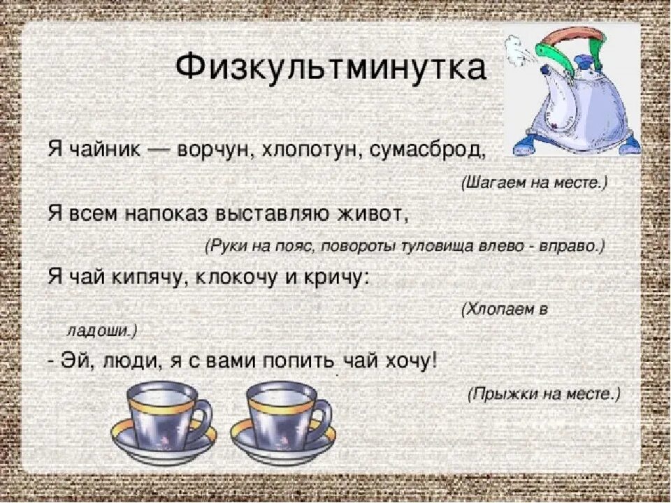 Предложения со словом быт. Физминутка на тему посуда. Физминутка чайная посуда. Физминутки про посуду. Физминутка для детей про посуду.