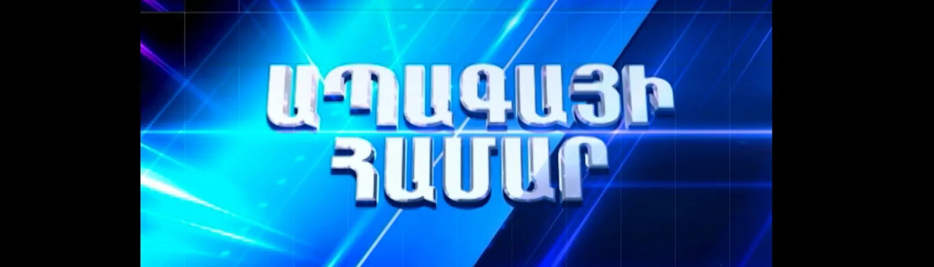 Шант телеканал. Шант ТВ. Телеканал Шант Армения. Шант ТВ прямой эфир.