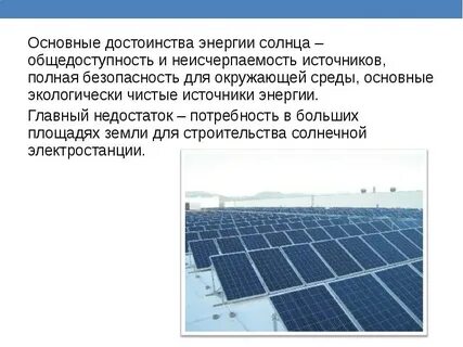Солнечная достоинства и недостатки