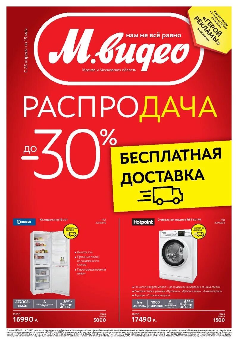 Мвидео ru интернет магазин. М-видео интернет-магазин. М видео магазин. Магазин м видео каталог. Акция в магазине бытовой техники.