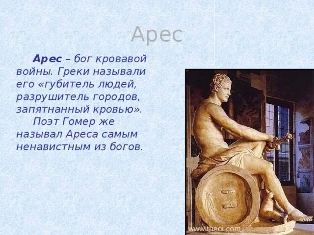 Адрес бог чего. Арес бог. религия древних греков арес. арес бог древней греции. отношение людей и богов греческого ареса.