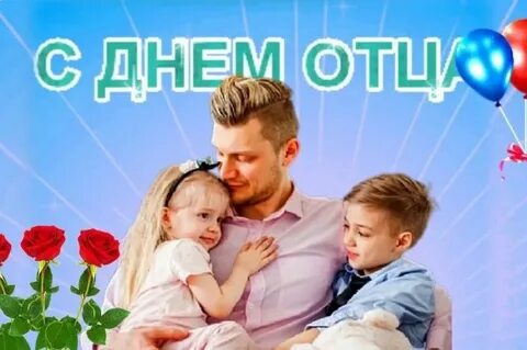 С праздником днем папы картинки