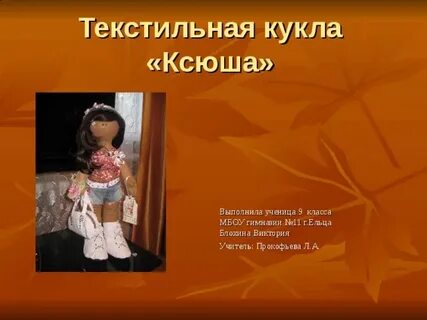 Проект кукла технология