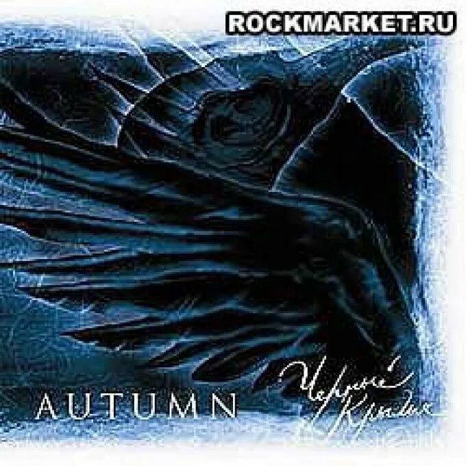 Autumn - чёрные Крылья. Черным крылом альбом. Крылья 2000. Gothic Metal альбомы 2000. Черное крыло песня