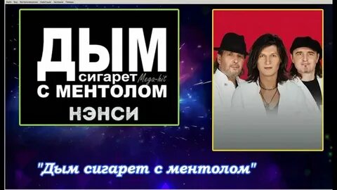 Дым сигарет с ментолом 2024 ремикс