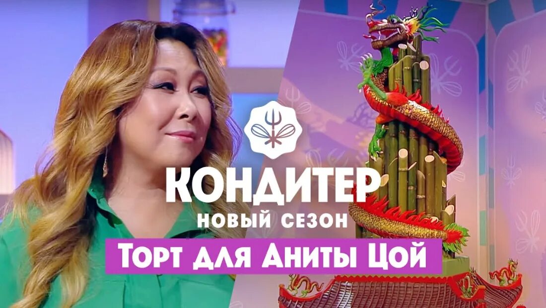 Торт ко Дню рождения Аниты Цой кондитер. Кондитер шоу торт с драконом для Аниты Цой. Шоу кондитер канал