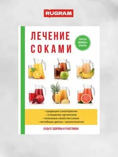 Лечение соками