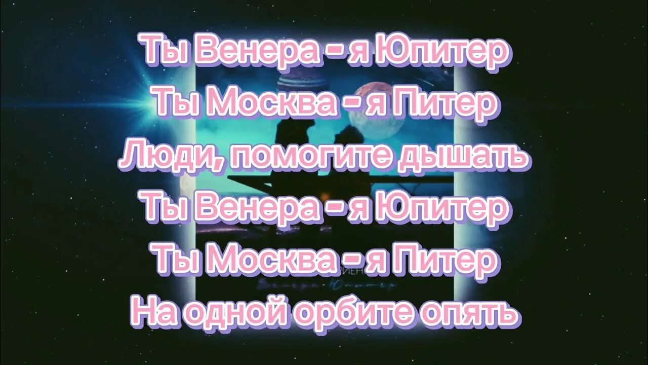Ваня дмитриенко юпитер текст. Ваня дмитриенко юпитер текст. Ваня дмитриенко юпитер. Ваня дмитриенко юпитер текст. Ваня дмитриенко юпитер текст.
