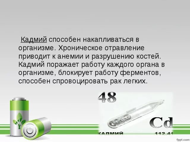 Кадмий влияние на человека. Кадмий в организме человека. Влияние кадмия на организм человека. Роль кадмия в организме человека.