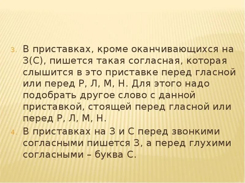 Слова оканчивающиеся на ос. Гласные и согласные в приставках кроме приставок. Согласные в приставках кроме приставок на з с. Гласные и согласные в приставках кроме приставок на з с правило. Орфографические нормы.