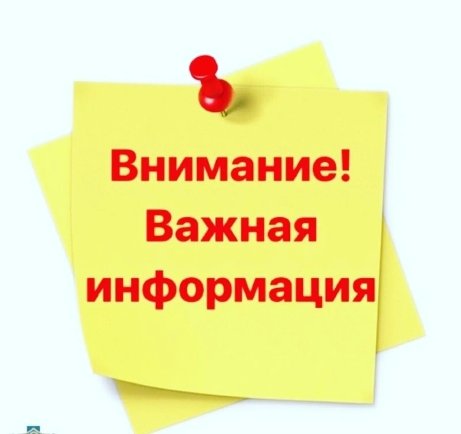 Обращаю ваше особое внимание. Внимание важная информация. Внимание очень важная информация. Внимание картинка. Внимание важно.