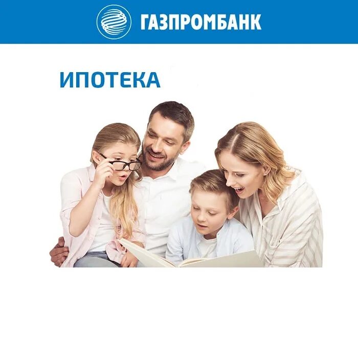 Ипотека в газпромбанке условия. Газпромбанк ипотека. Газпромбанк семейная ипотека. Газпромбанк ипотека картинка. Газпромбанк реклама ипотеки.