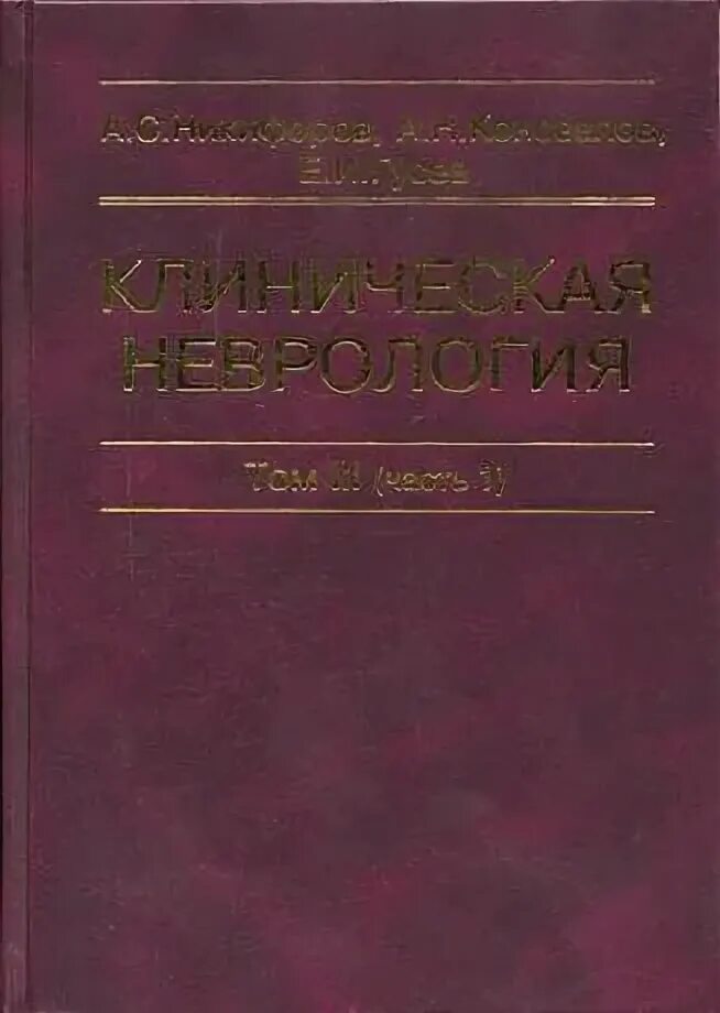 Нервные болезни 2 томах. Нервные болезни учебник Гусев. Герасимова нервные болезни. Атлас клинической неврологии.