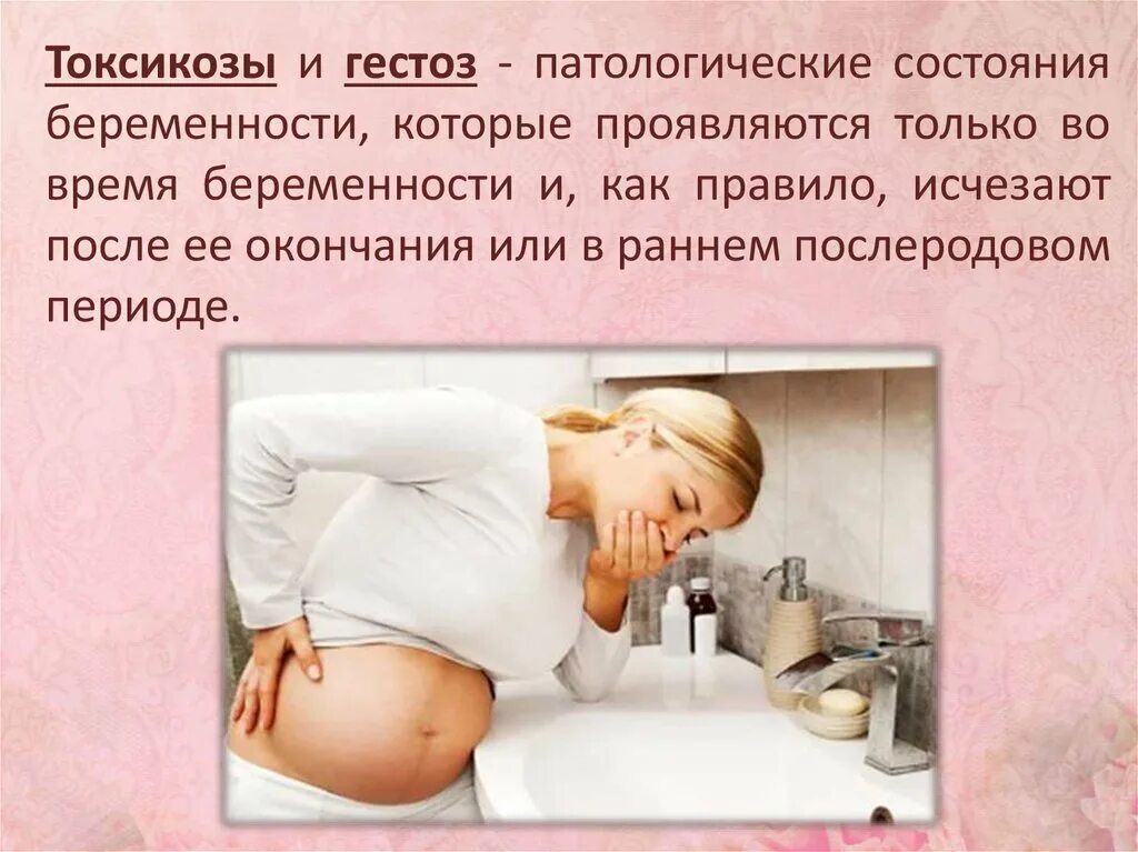 Тошнит первый триместр. Токсикозы и гестозы беременных презентация. Токсикоз и гестоз. Токсикоз при беременности. Беременность тошнота.