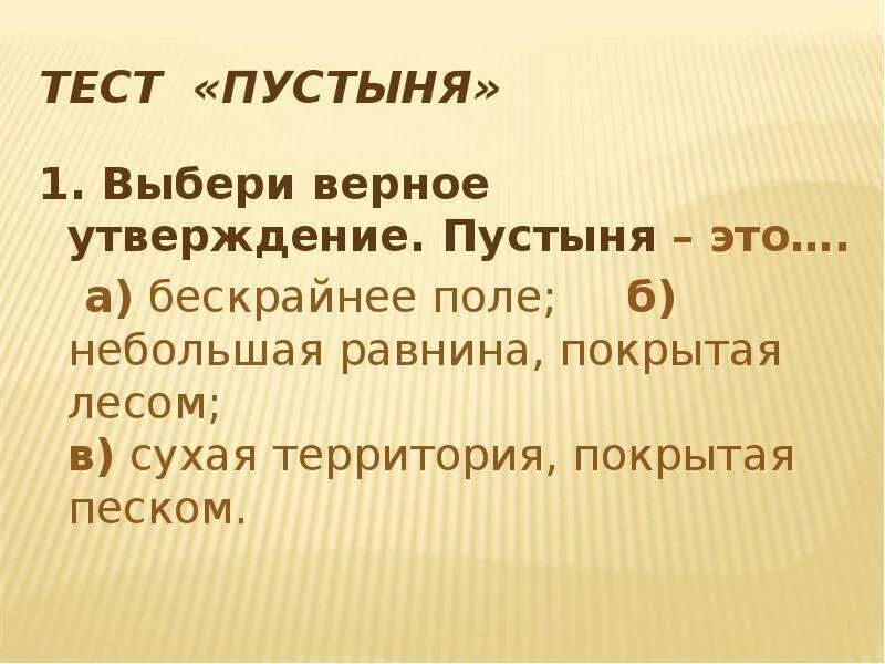 Тест пустыни 4 класс ответы. Тест пустыня. Психологический тест про пустыню. Психологический тест пустыня лес. Тест по пустыне 4 класс с ответами.