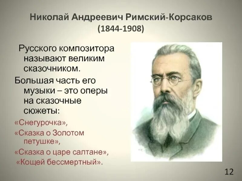 Н.А.Римский-Корсаков (1844-1908). Николая Андреевича Римского-Корсакова (1844-1908), русского композитора. Композитором сказочником называют