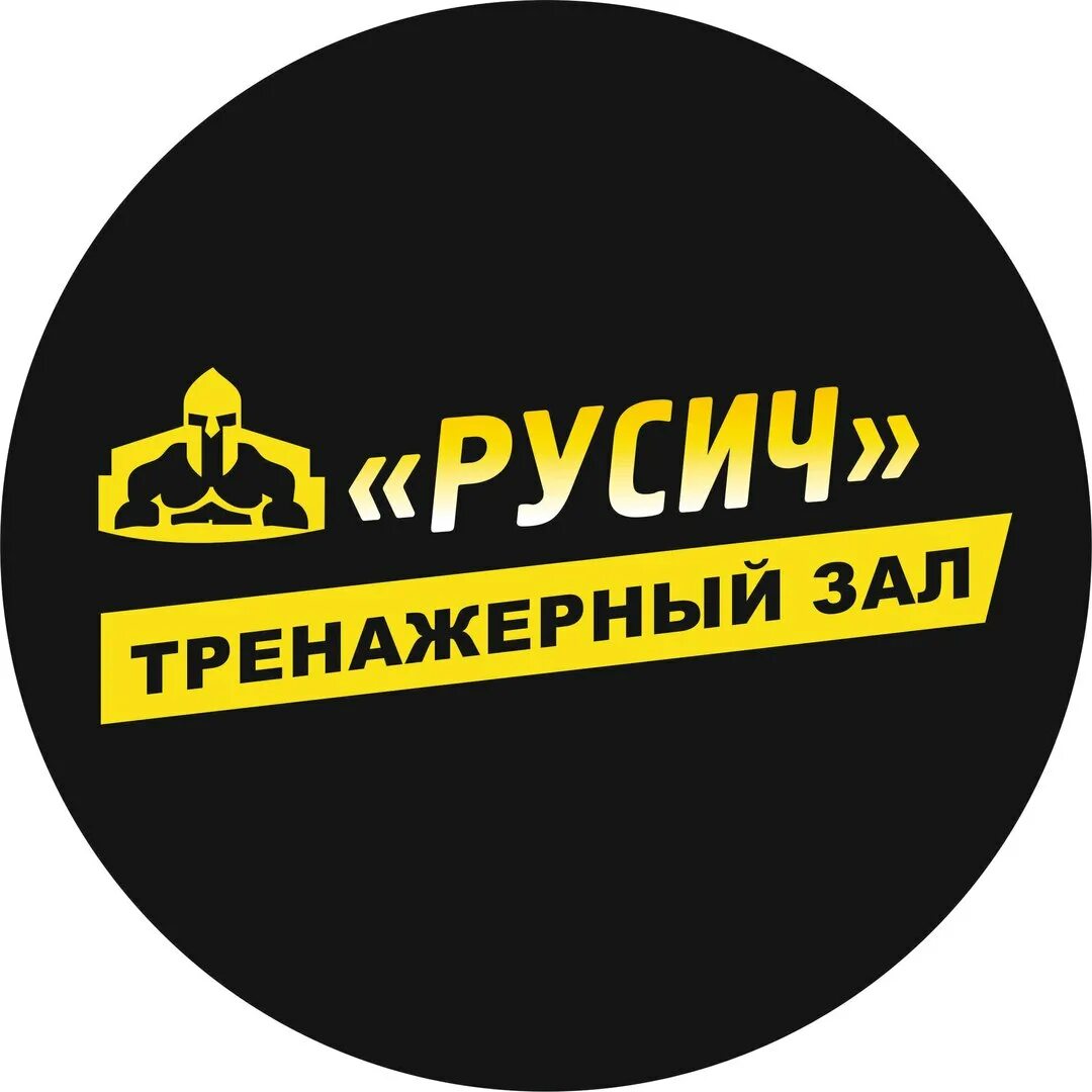 Сайт русичи красноярск. Тренажерный зал Русич. Фитнес центр Русич. Тренажерный зал Русич вывеска. Русич залы.