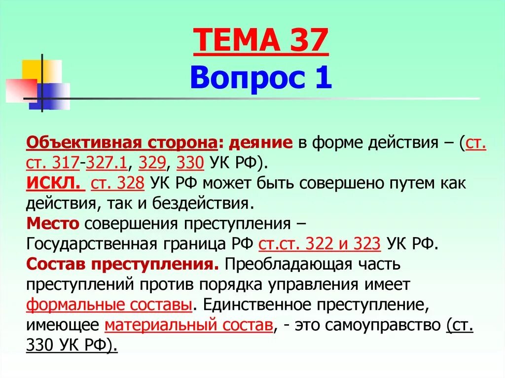 Самоуправство статья уголовного кодекса. 330 УК РФ самоуправство. Ст 330 ч.2 УК РФ. Статья 330 УК РФ самоуправство. 330 1 ук рф