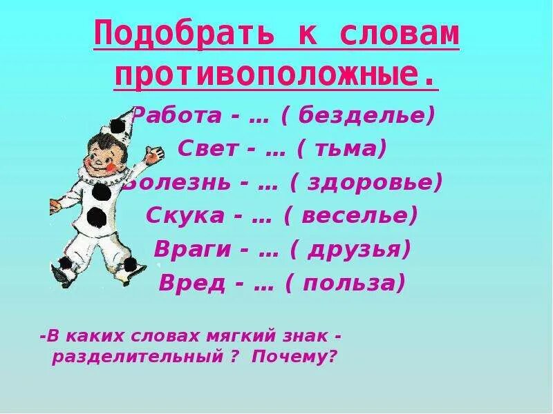 Слово поднять какое время. Подбери слова противоположные свет. Противоположное слово к слову друг. Противоположное слово к слову свет. Работа противоположное слово.