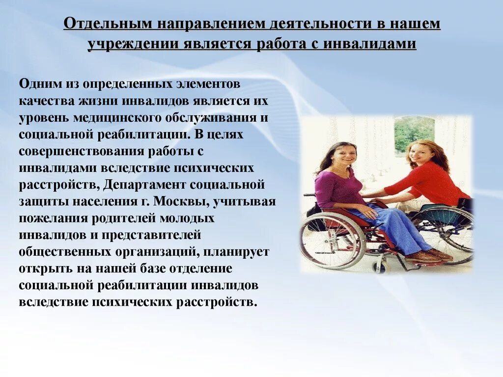 За инвалидами какой группы нужен уход. Деятельности социального работника с инвалидами.. Организация социальной работы с инвалидами. Социальная защита людей с ограниченными возможностями. Социальной работы с детьми с ограниченными возможностями.