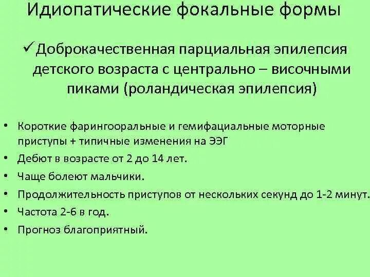 Роландическая эпилепсия. Доброкачественная роландическая эпилепсия. Роландическая эпилепсия у детей. Детская доброкачественная эпилепсия. Доброкачественная роландическая эпилепсия.