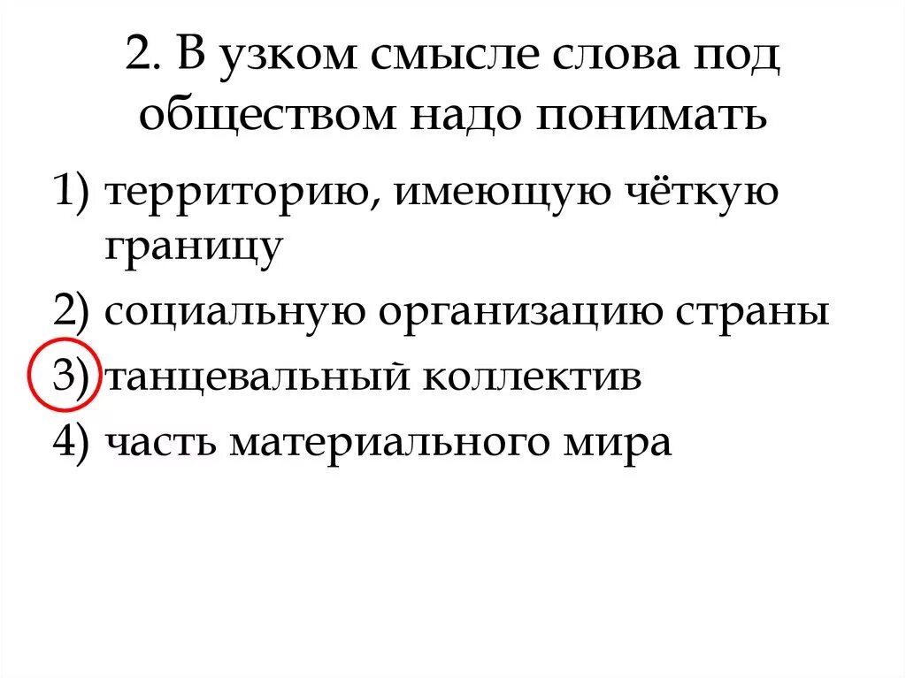 В узком смысле слова общество надо понимать. В узком смысле слова под обществом. В узком смысле слова под обществом надо понимать. В широком смысле слова под под обществом. Под обществом в широком смысле слова понимают.