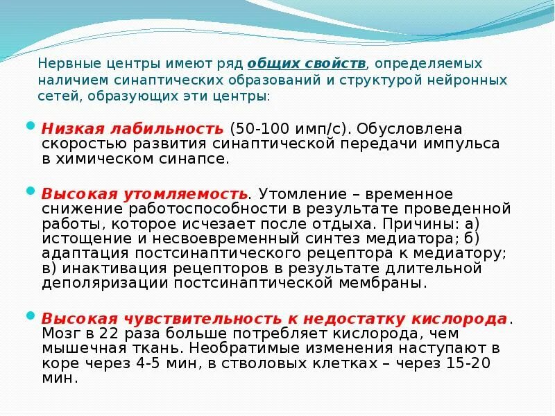 Лабильность это физиология. Лабильность нервных центров. Низкая лабильность. Свойства нервных центров низкая лабильность. Высокая и низкая лабильность.