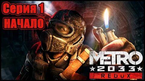 Метро 2033 прохождение