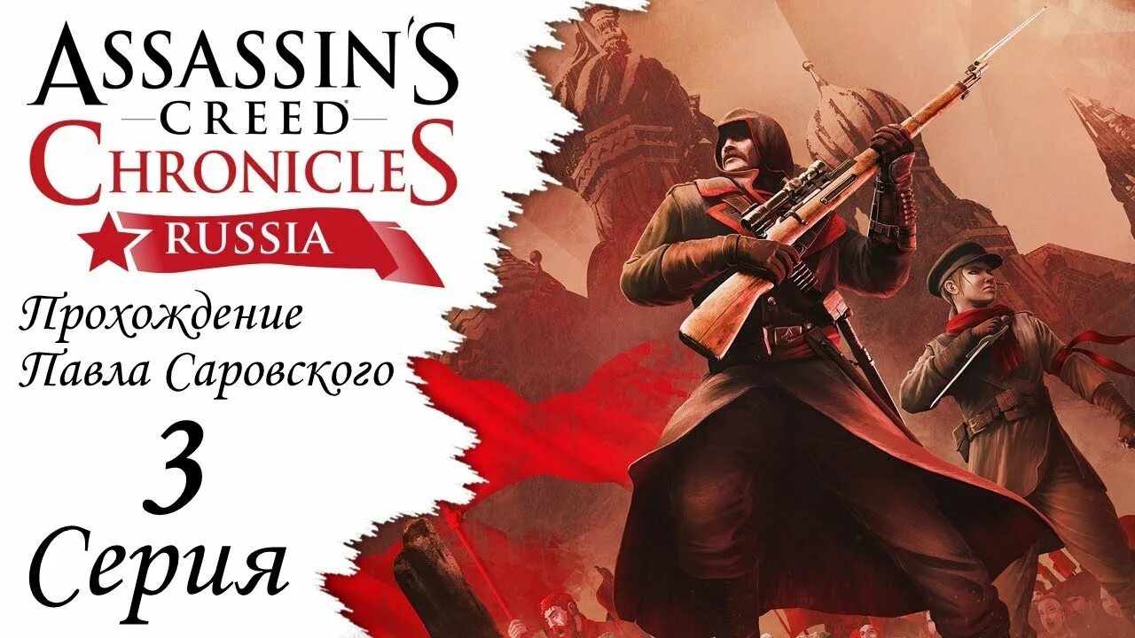 Assassin's Creed Chronicles: Россия. Логотип Assassins Creed Chronicles Russia. Ассасин хроники Россия. Assassins creed russia прохождение