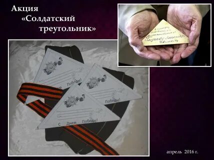 Треугольник солдату