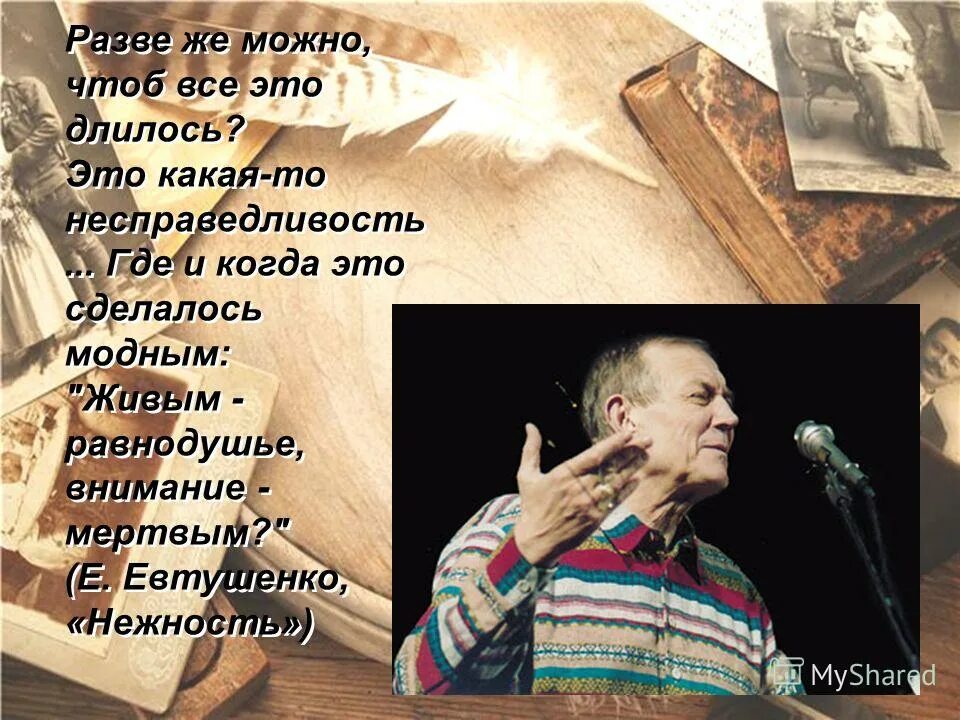 стих нежность евтушенко. евтушенко где и когда это сделалось модным. невозможное возможно. возможно чтоб. возможно чтоб.
