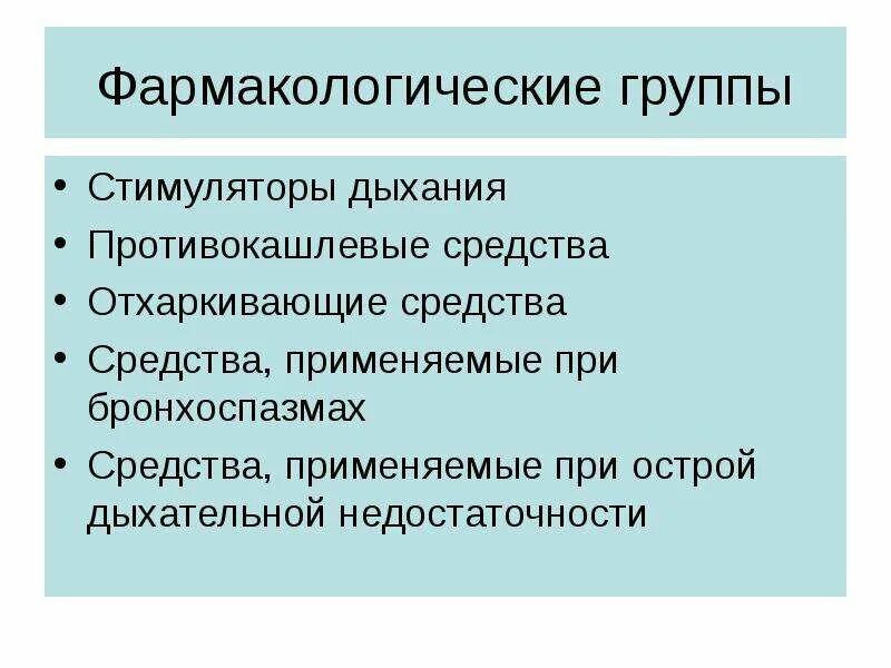 Группы по фармакологическому действию