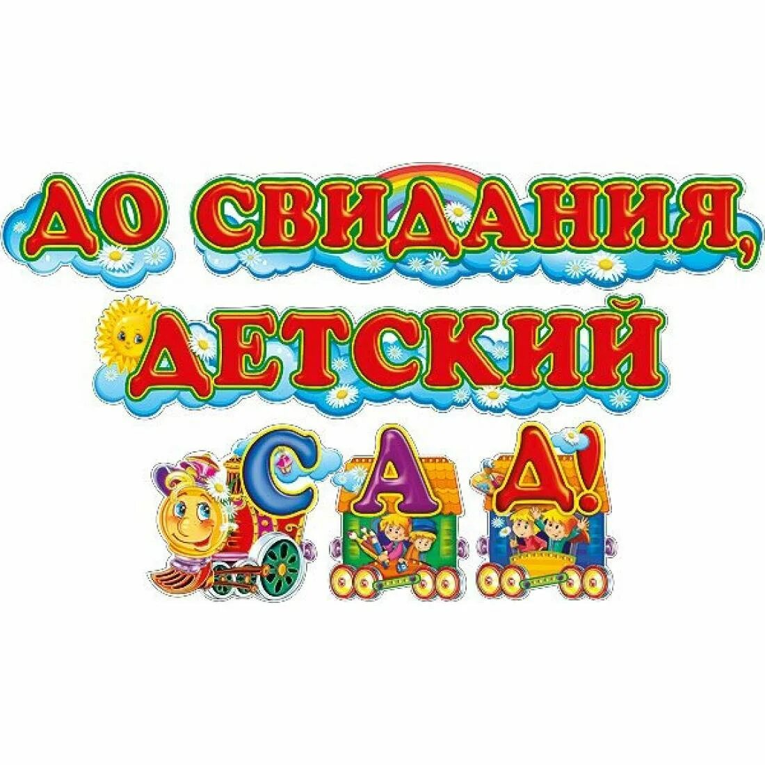 Досв дание детский сад. Досвидания детсуий СПД. До свидания детский сад надпись. Выпускной в детском саду надпись. До свидания детский здравствуй школа