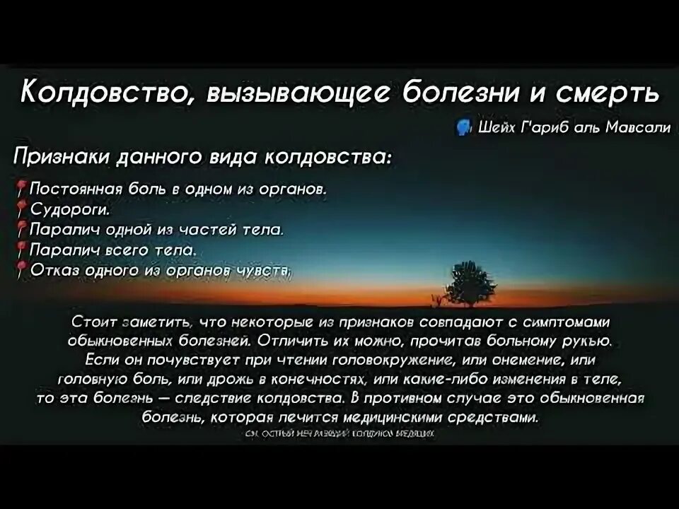 Признаки сихра. Аят от сглаза и порчи. Рукья порчи и колдовства рукъя от сглаза. Шейх г'ариб Аль Мавсали. Рукъя от сихра.