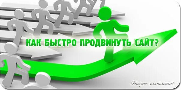 Как быстро продвинуть. Как раскрутить сайт. Как круто продвинуть сайт. Быстро продвинут.