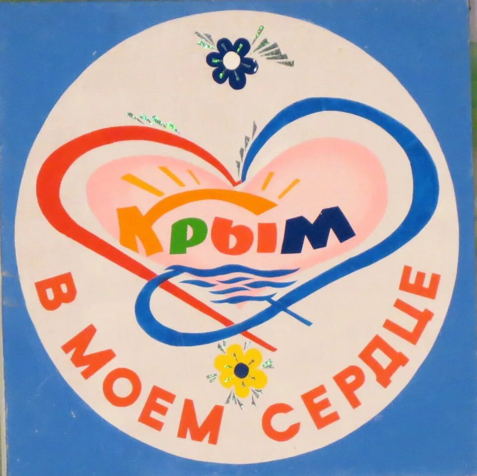 Рисунок крым в моем сердце. Плакат Крым в Моем сердце. Крым в моём сердце. Крым в Моем сердце рисунки на конкурс.