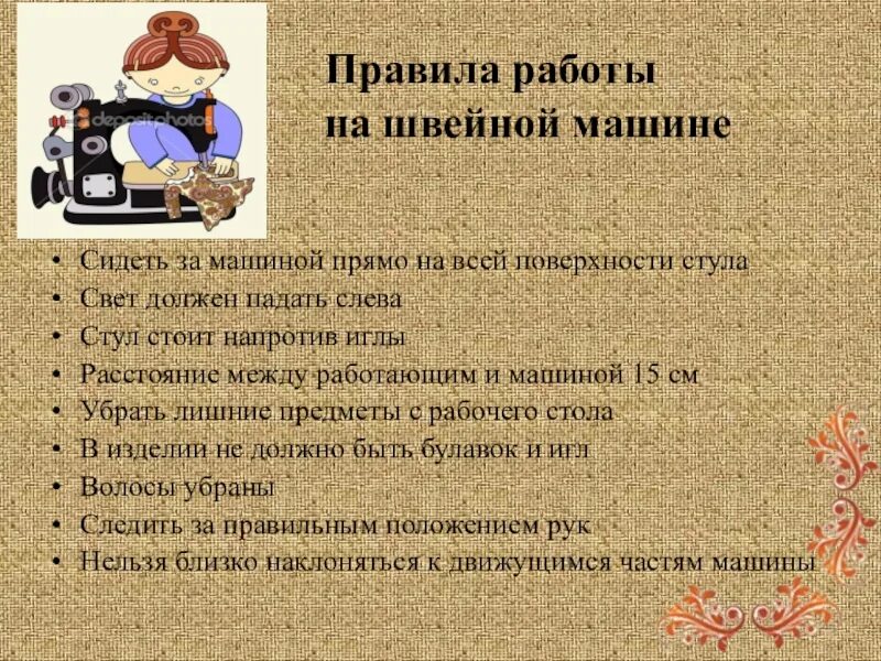 Правила по тб при работе на швейной машинке. Правила безопасности работы на швейной машинке. Правила безопасности при работе с швейной машинкой. Правила безопасности при работе на швейной машине. Правила безопасности при работе на швейной машине.