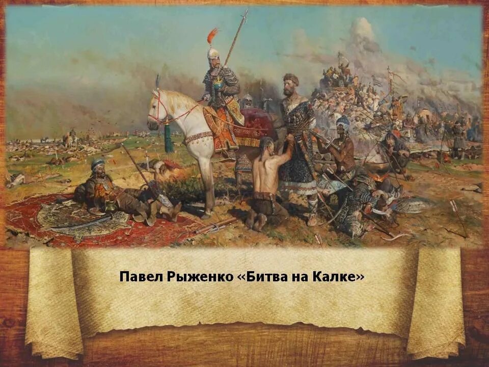 Битва на реке Калке 1223. Рыженко битва на Калке. Пир на костях